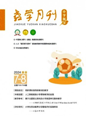 教学月刊·小学版综合期刊